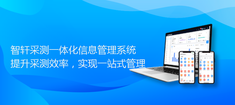 采测一体化信息管理系统